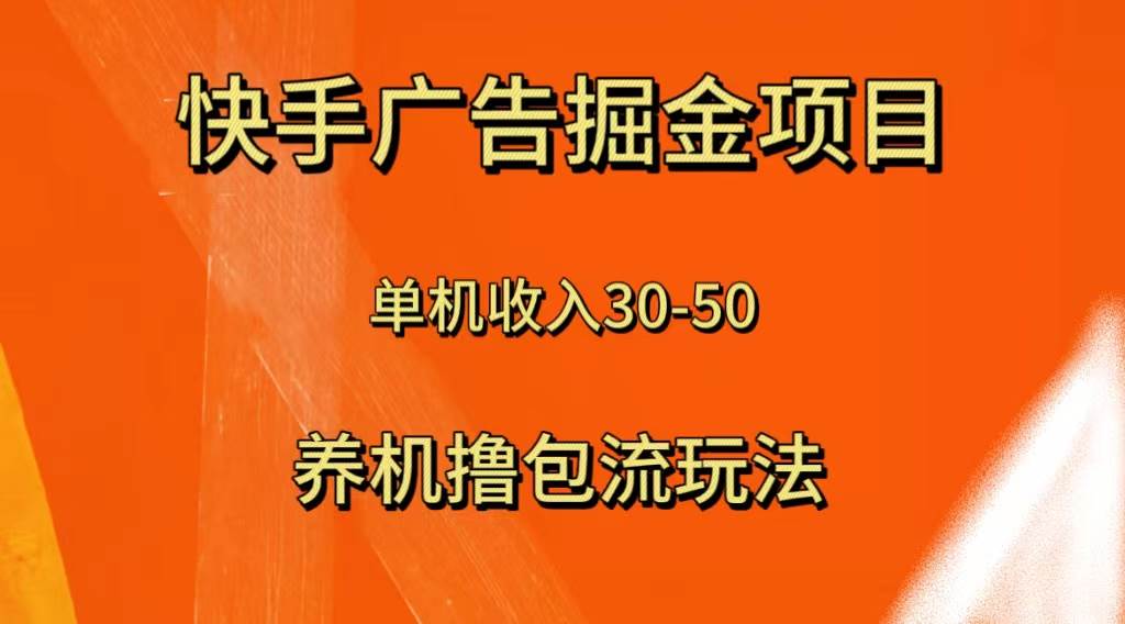 快手极速版广告掘金项目,养机流玩法,单机单日30—50-布谷屋免费网赚资源网