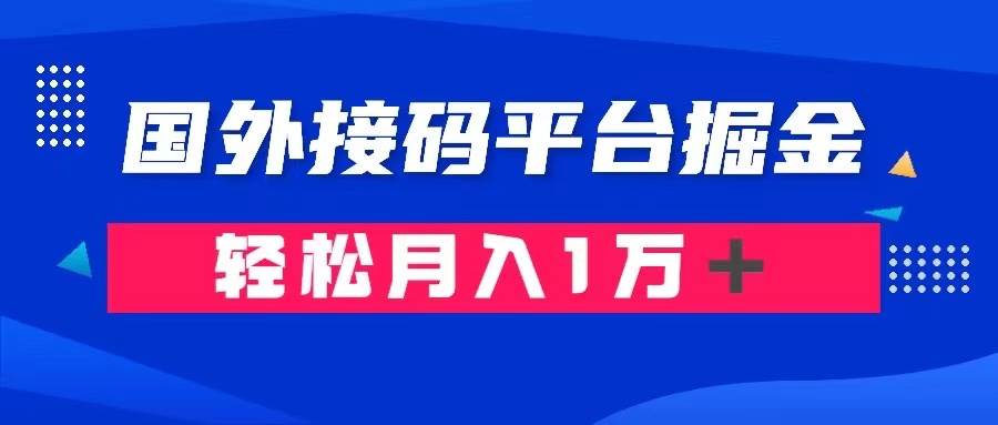 通过国外接码平台掘金卖账号： 单号成本1.3，利润10＋，轻松月入1万＋-布谷屋免费网赚资源网