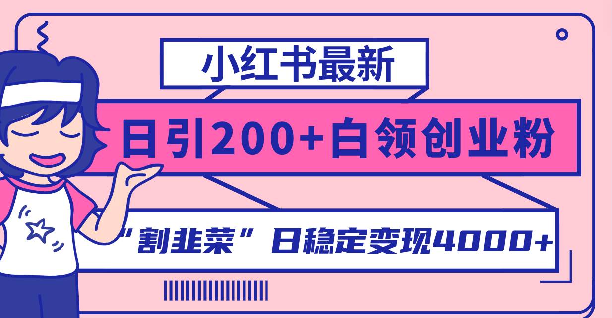小红书最新日引200 创业粉”割韭菜“日稳定变现4000 实操教程!-布谷屋免费网赚资源网
