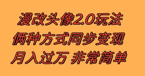 漫改头像2.0  反其道而行之玩法 作品不热门照样有收益 日入100-300-布谷屋免费网赚资源网