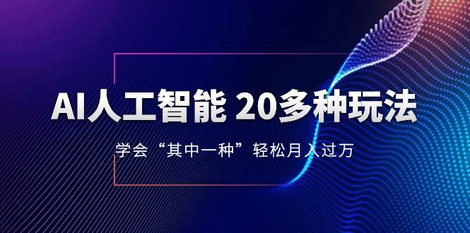 AI人工智能 20多种玩法 学会“其中一种”轻松月入过万，持续更新AI最新玩法-布谷屋免费网赚资源网
