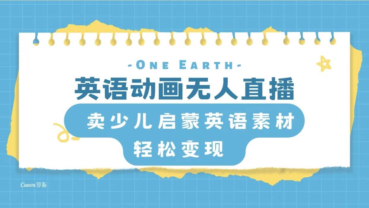 英语动画项目，卖少儿启蒙英语素材，实现轻松变现-布谷屋免费网赚资源网