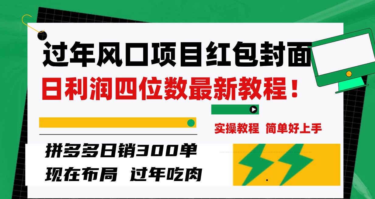 过年风口项目红包封面，拼多多日销300单日利润四位数最新教程！-布谷屋免费网赚资源网