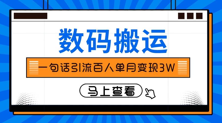 仅靠一句话引流百人变现3万?-布谷屋免费网赚资源网