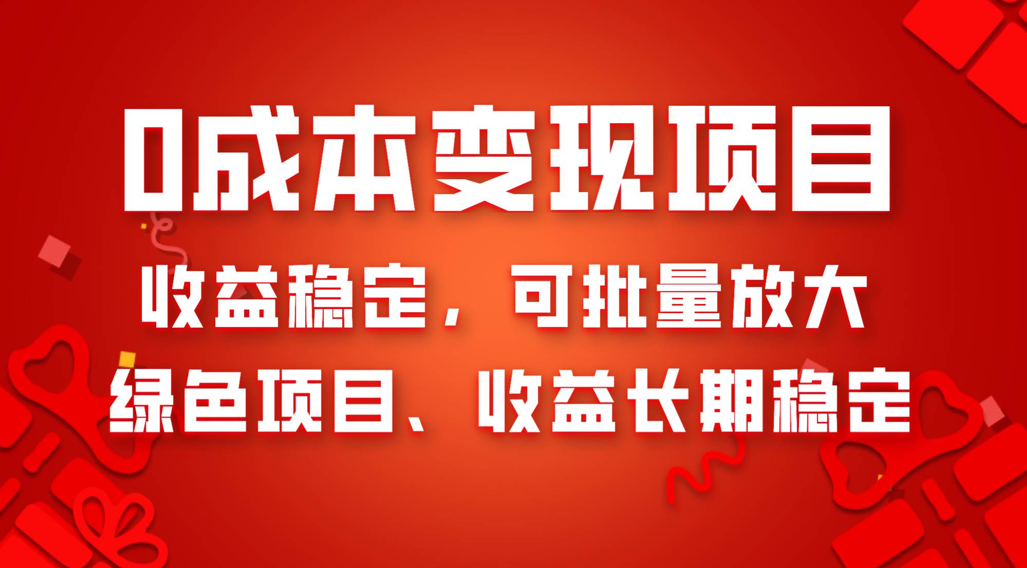 0成本项目变现，收益稳定可批量放大。纯绿色项目，收益长期稳定-布谷屋免费网赚资源网