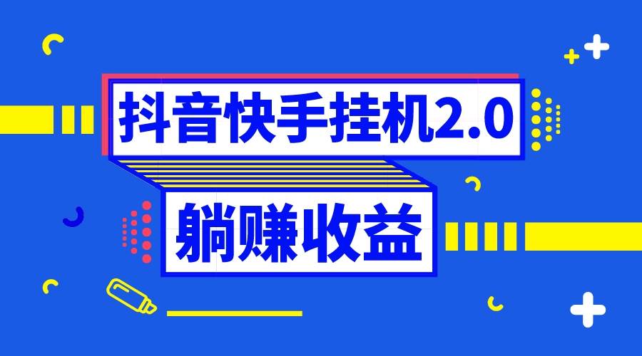 抖音挂机全自动薅羊毛,0投入0时间躺赚,单号一天5-500+-布谷屋免费网赚资源网
