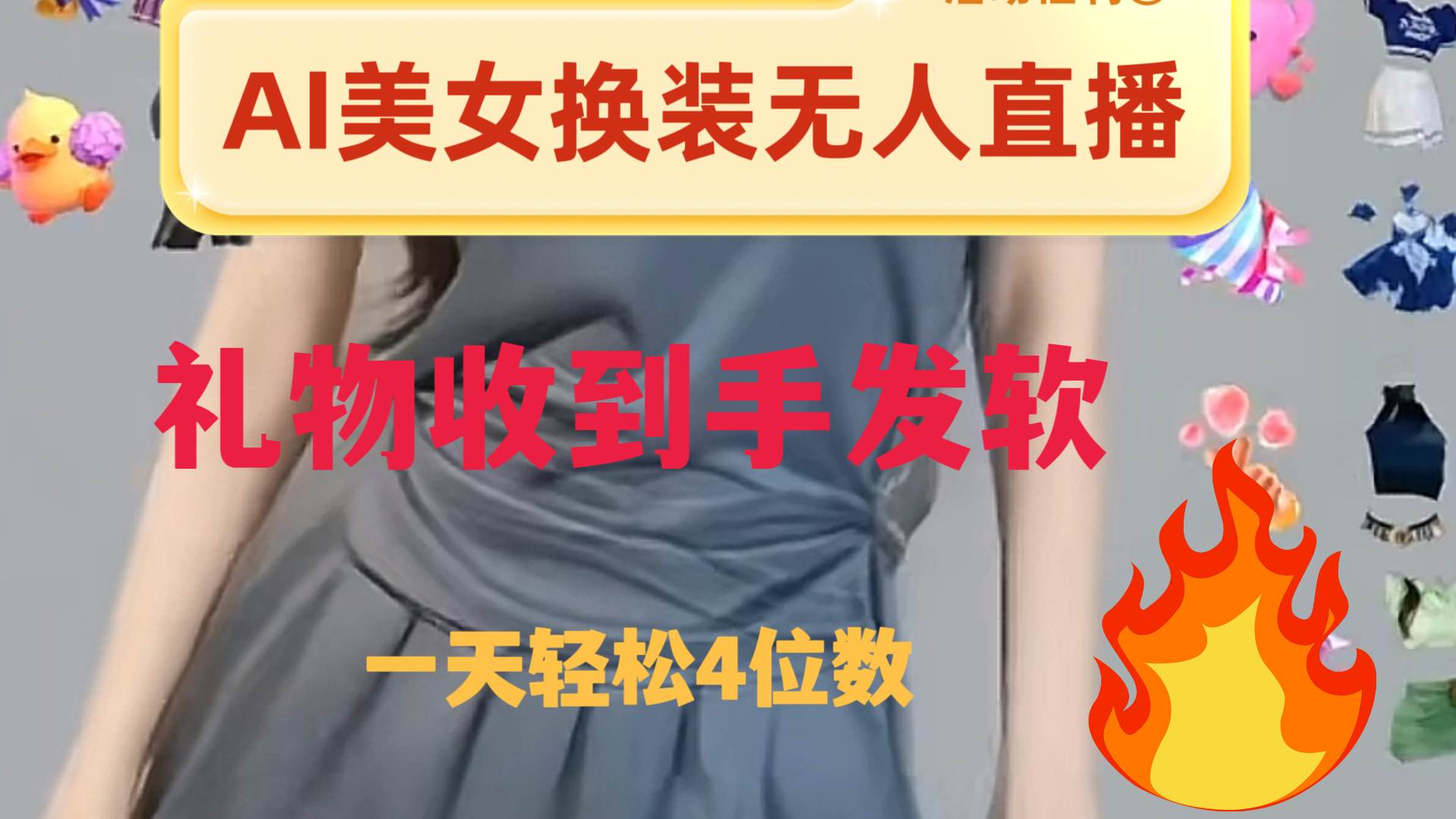 ai美女换装直播 纯无人 礼物收到手软 日入2000-布谷屋免费网赚资源网