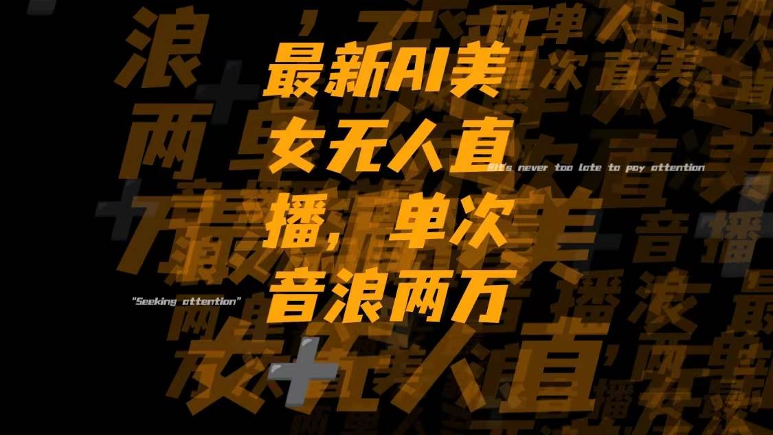 最新Ai美女无人直播,单次直播音浪两万-布谷屋免费网赚资源网