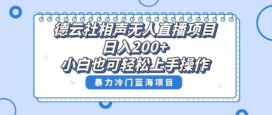 单号日入200 ，超级风口项目，德云社相声无人直播，教你详细操作赚收益-布谷屋免费网赚资源网