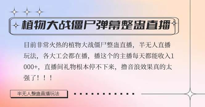 半无人直播弹幕整蛊玩法2.0，日入1000 植物大战僵尸弹幕整蛊，撸礼物音浪效果很强大-布谷屋免费网赚资源网