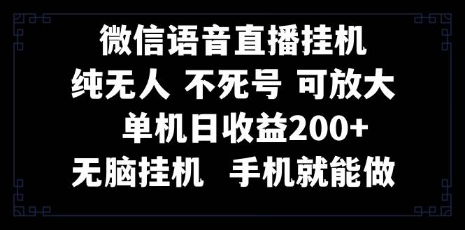 视频号纯无人挂机直播 手机就能做，一天200-布谷屋免费网赚资源网