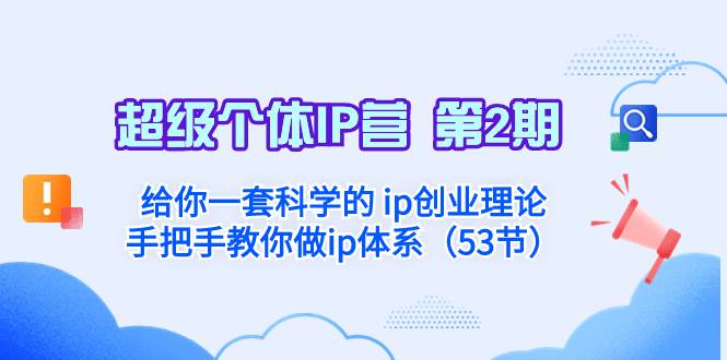 超级个体·IP营 第2期：给你一套科学的 ip创业理论  手把手教你做ip体系…-布谷屋免费网赚资源网