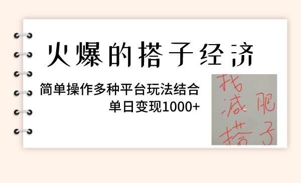 火爆的搭子经济，简单操作多种平台玩法结合，单日变现1000-布谷屋免费网赚资源网