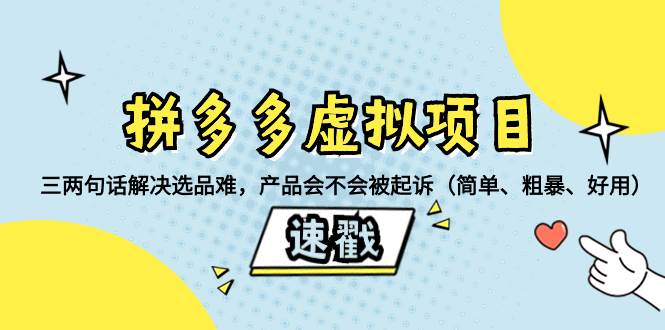 拼多多虚拟项目：三两句话解决选品难，一个方法判断产品容不容易被投诉，产品会不会被起诉（简单、粗暴、好用）-布谷屋免费网赚资源网