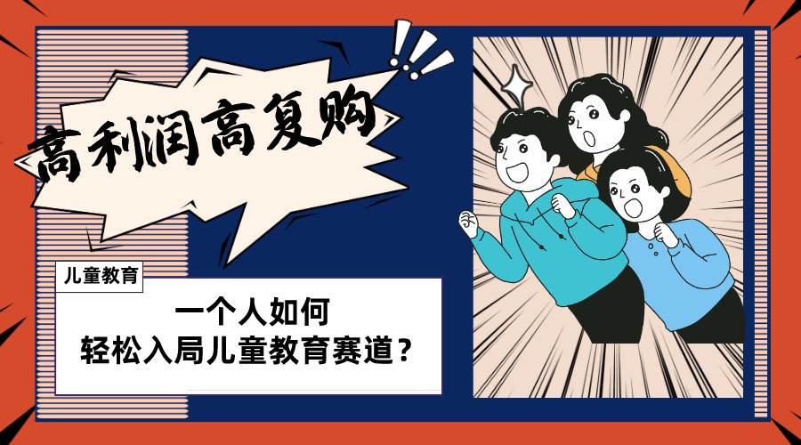 儿童教育赛道怎么做？适合个人的操盘方法，长期可做，高利润高复购-布谷屋免费网赚资源网