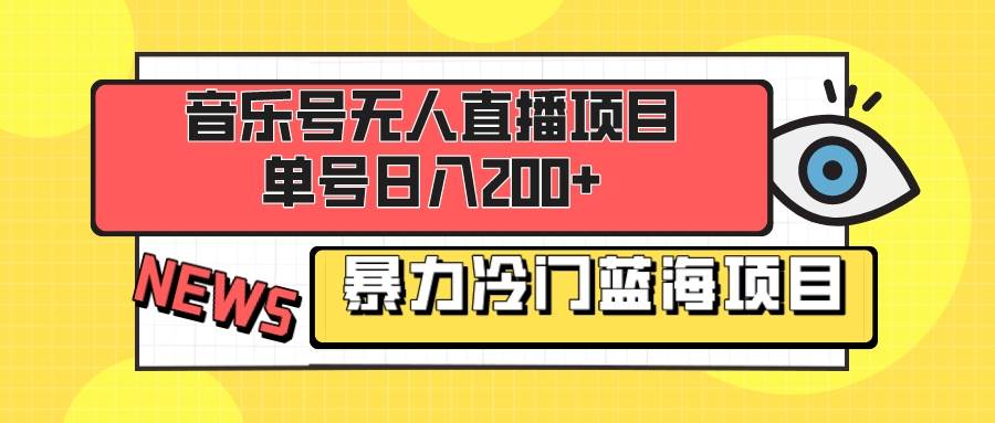 音乐号无人直播项目,单号日入200 妥妥暴力蓝海项目 最主要是小白也可操作-布谷屋免费网赚资源网