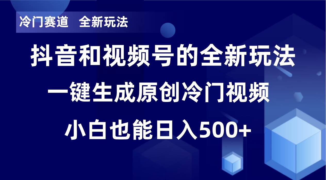 冷门赛道,全新玩法,轻松每日收益500 ,单日破万播放,小白也能无脑操作-布谷屋免费网赚资源网