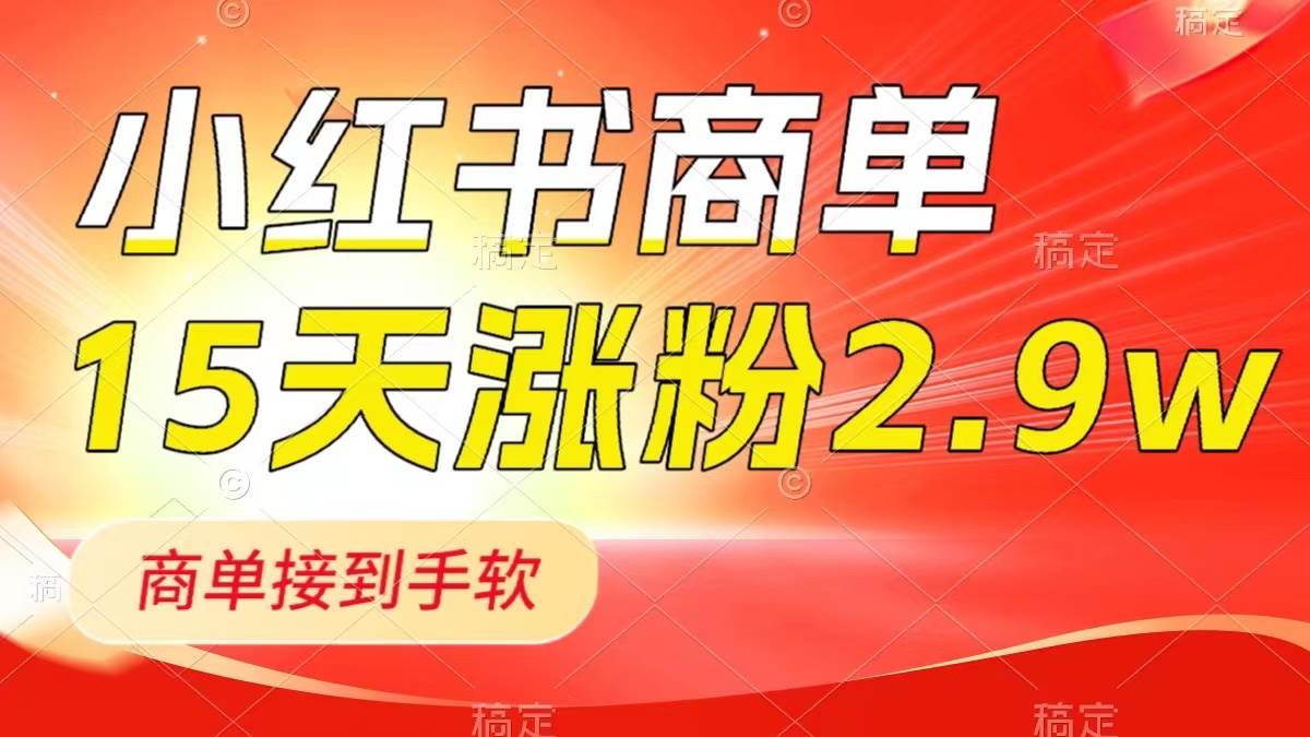 小红书商单最新玩法，新号15天2.9w粉，商单接到手软，1分钟一篇笔记-布谷屋免费网赚资源网