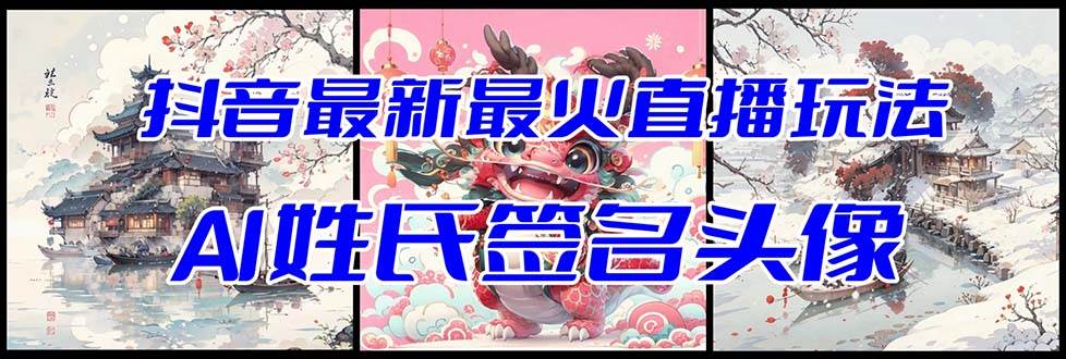 抖音最新最火Ai姓氏签名头像直播玩法（含开播视频教程 头像AI自动生成软件)-布谷屋免费网赚资源网