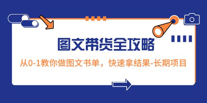 超火的图文带货全攻略：从0-1教你做图文书单，快速拿结果-长期项目-布谷屋免费网赚资源网