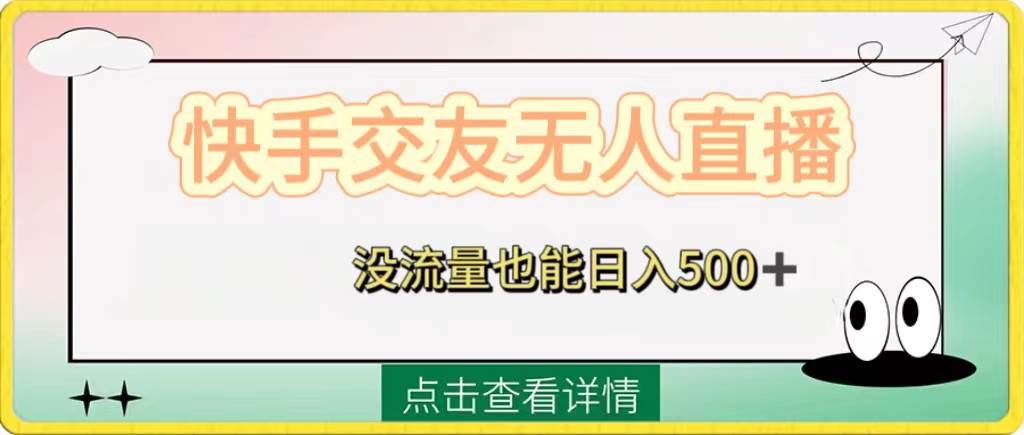 快手交友无人直播,没流量也能日入500 。附开通磁力二维码-布谷屋免费网赚资源网