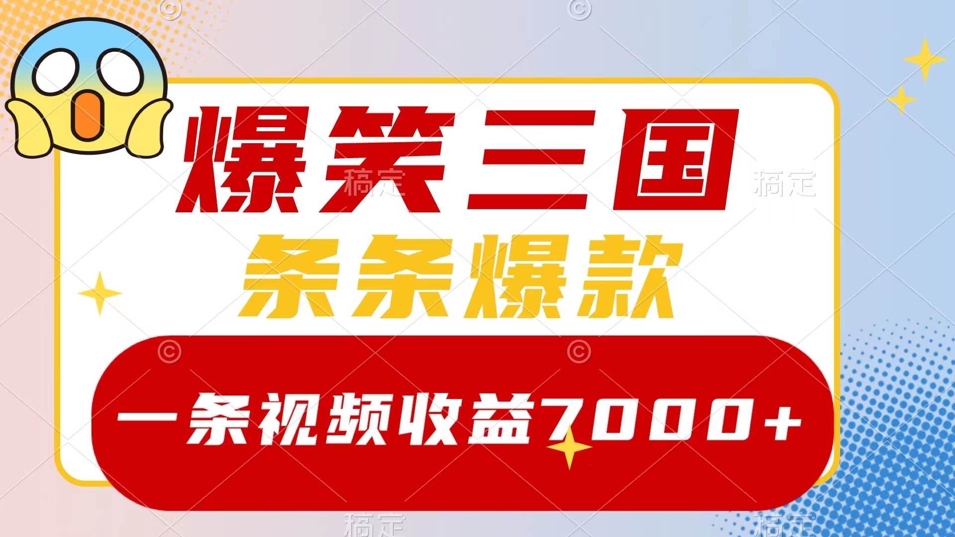 爆笑三国，一条视频收益7000 ，条条爆款，5分钟一个原创视频，多种变现方式-布谷屋免费网赚资源网