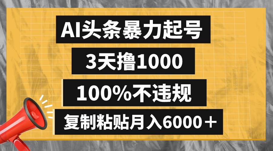 AI头条暴力起号,3天撸1000,100%不违规,复制粘贴月入6000+-布谷屋免费网赚资源网