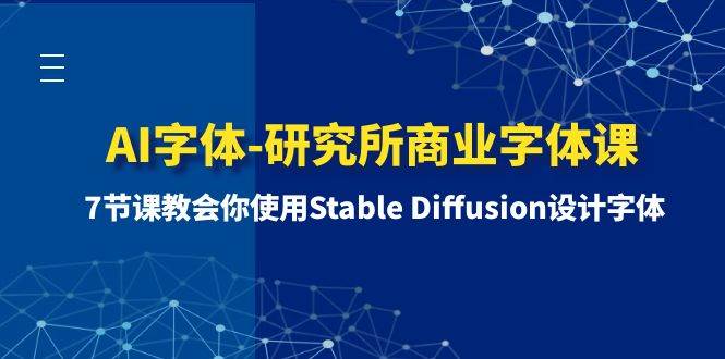 AI字体-研究所商业字体课-第1期：7节课教会你使用Stable Diffusion设计字体-布谷屋免费网赚资源网