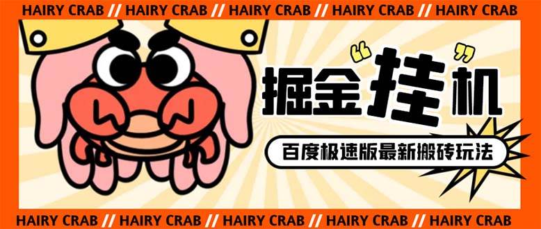 外面收费998的新玩法某度极速版掘金挂机项目，自动切换账号单机一天20 …-布谷屋免费网赚资源网