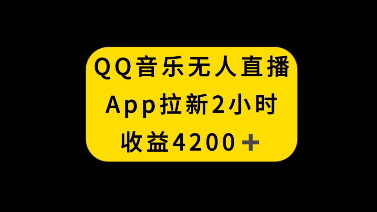 QQ音乐无人直播APP拉新,2小时收入4200,不封号新玩法-布谷屋免费网赚资源网