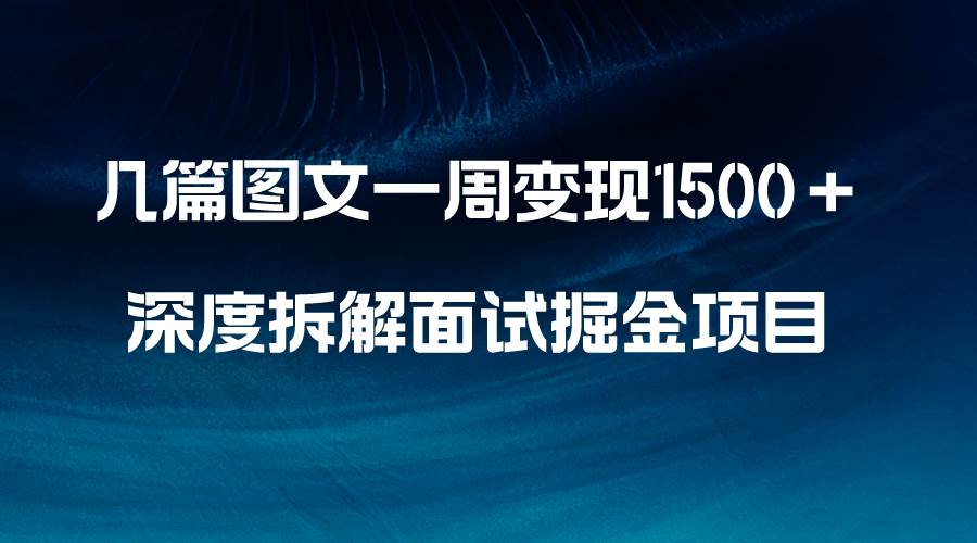 几篇图文一周变现1500+,深度拆解面试掘金项目,小白轻松上手-布谷屋免费网赚资源网