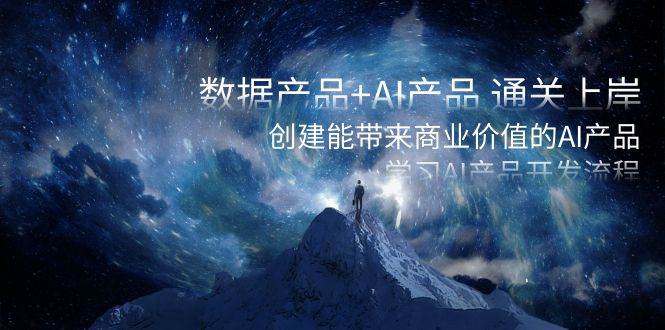 数据产品 AI产品 通关上岸，创建能带来商业价值的AI产品，学习AI产品开发-布谷屋免费网赚资源网