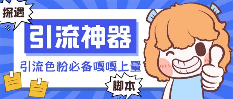 【引流必备】探遇漂流瓶 【引流必备】探遇漂流瓶全自动引流脚本，引流色粉必备神器嘎嘎上量【引流脚本 使用教程】-布谷屋免费网赚资源网