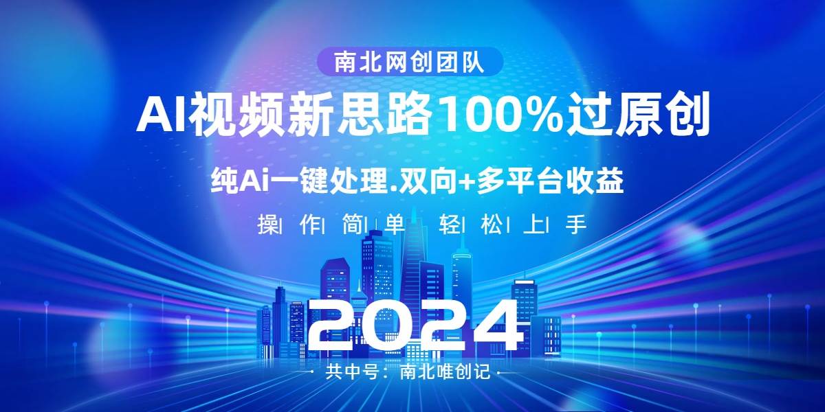 Ai视频新思路，AI一键处理，100%过原创，单视频热度上百万，双向多平台变现-布谷屋免费网赚资源网