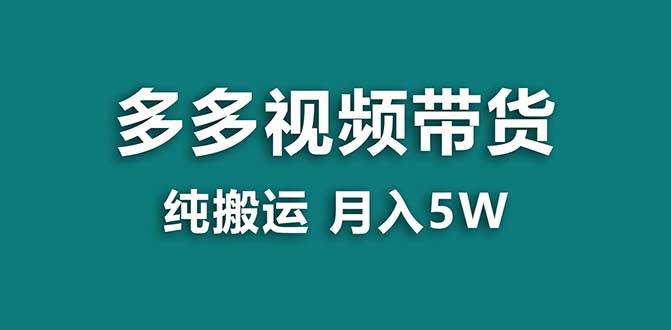 【蓝海项目】拼多多视频带货 纯搬运一个月搞了5w佣金，小白也能操作 送工具-布谷屋免费网赚资源网