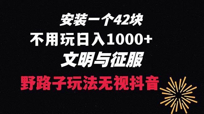 下载一单42 野路子玩法 不用播放量  日入1000 抖音游戏升级玩法 文明与征服-布谷屋免费网赚资源网