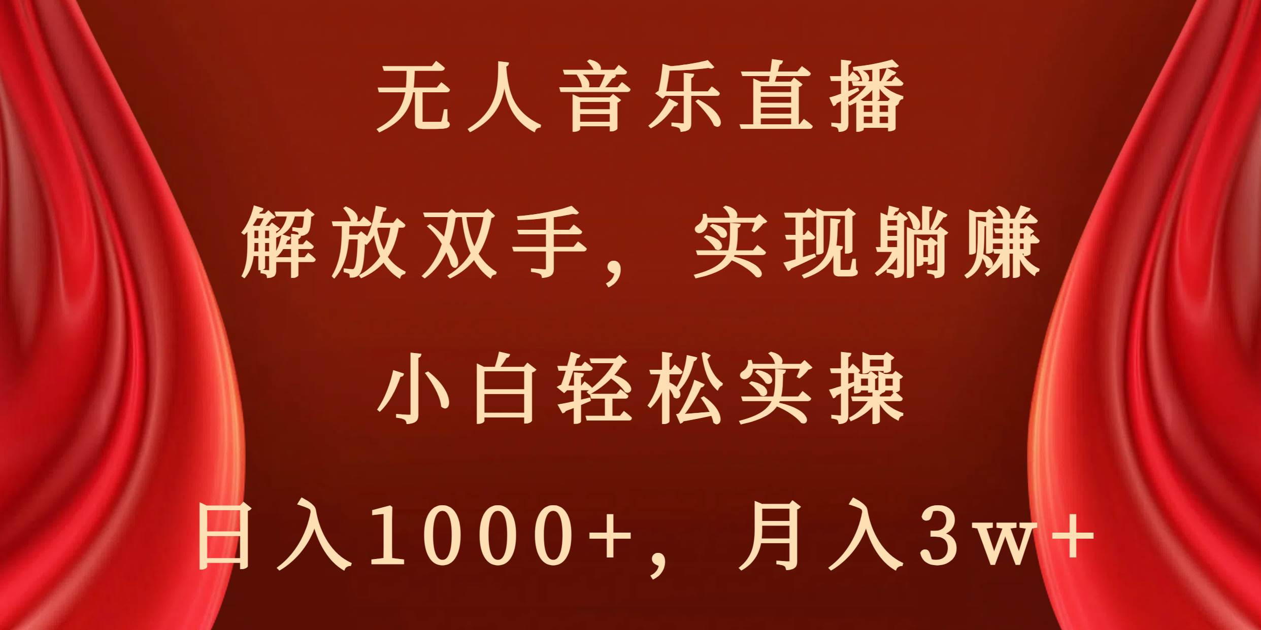 无人音乐直播,解放双手,实现躺赚,小白轻松实操,日入1000 ,月入3w-布谷屋免费网赚资源网