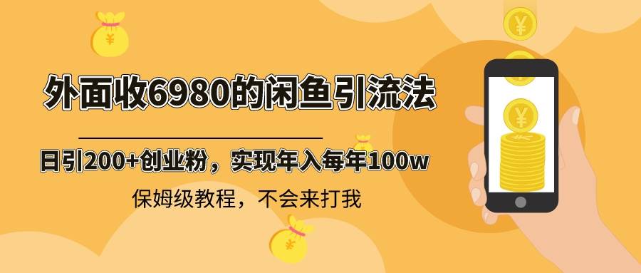 外面收费6980闲鱼引流法，日引200 创业粉，每天稳定2000 收益，保姆级教程-布谷屋免费网赚资源网