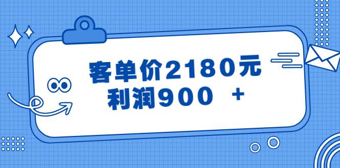 某公众号付费文章《客单价2180元，利润900  》-布谷屋免费网赚资源网