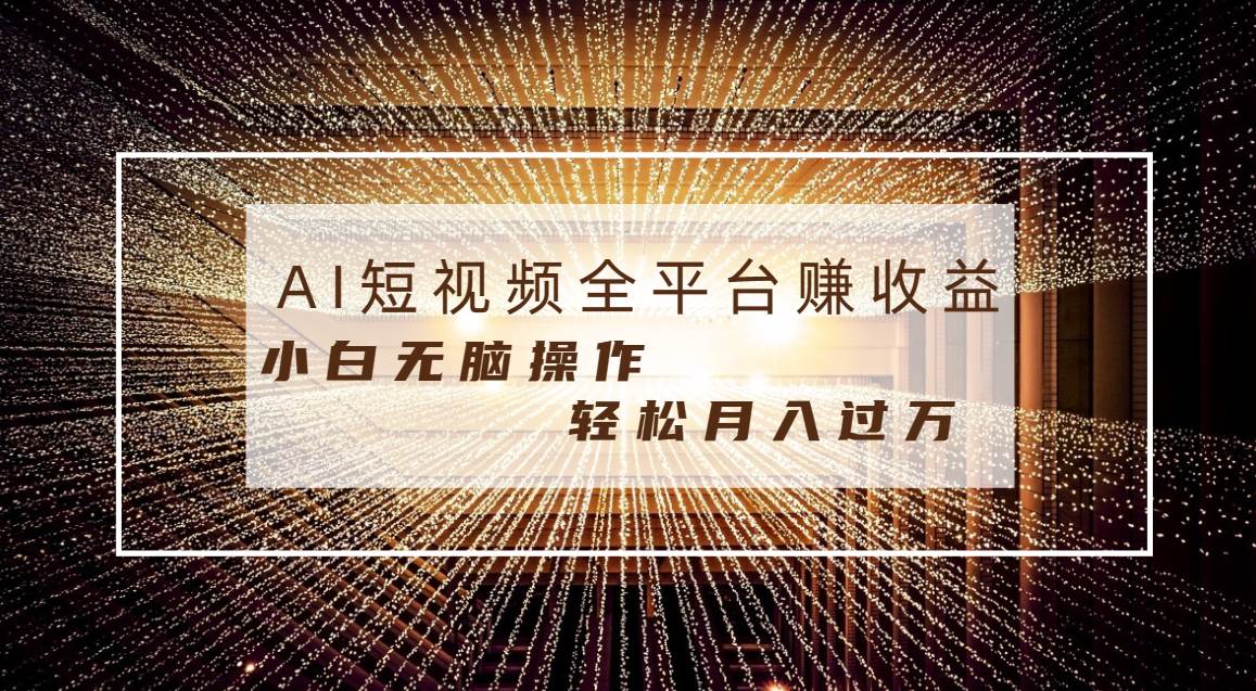 每天半小时轻松月入过万，适合任意人群，小白无脑操作，AI条条原创视频-布谷屋免费网赚资源网