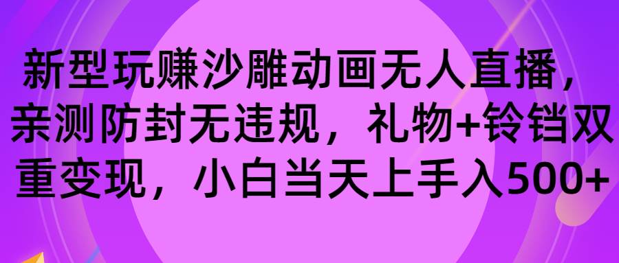 玩赚沙雕动画无人直播，防封无违规，礼物 铃铛双重变现 小白也可日入500-布谷屋免费网赚资源网