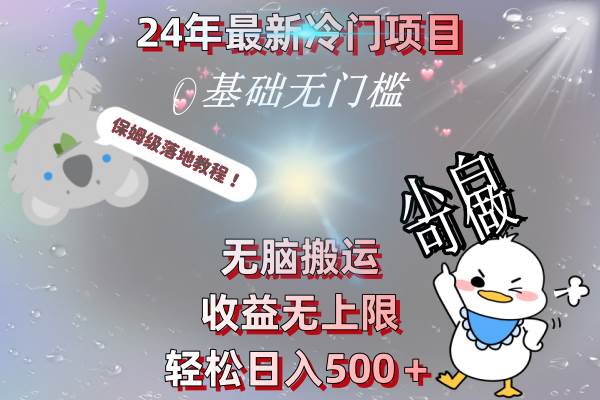 24年最新冷门项目,无脑搬运,收益无上限,轻松日入500+,保姆级落地教程-布谷屋免费网赚资源网