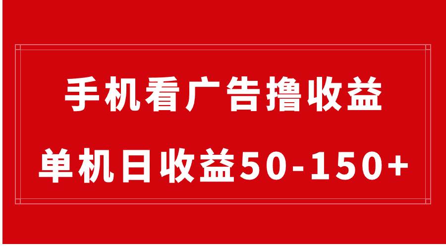 手机简单看广告撸收益，单机日收益50-150 ，有手机就能做，可批量放大-布谷屋网赚资源网