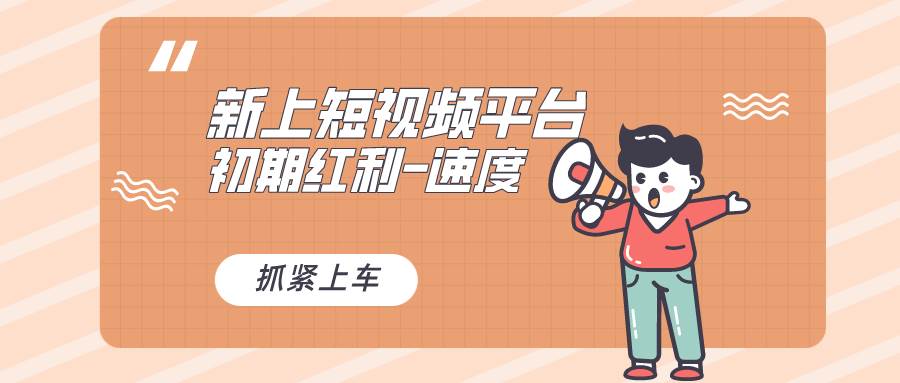 又一个全新短视频平台，疑似巨头之作，新手小白入局初期红利的关键，想…-布谷屋免费网赚资源网