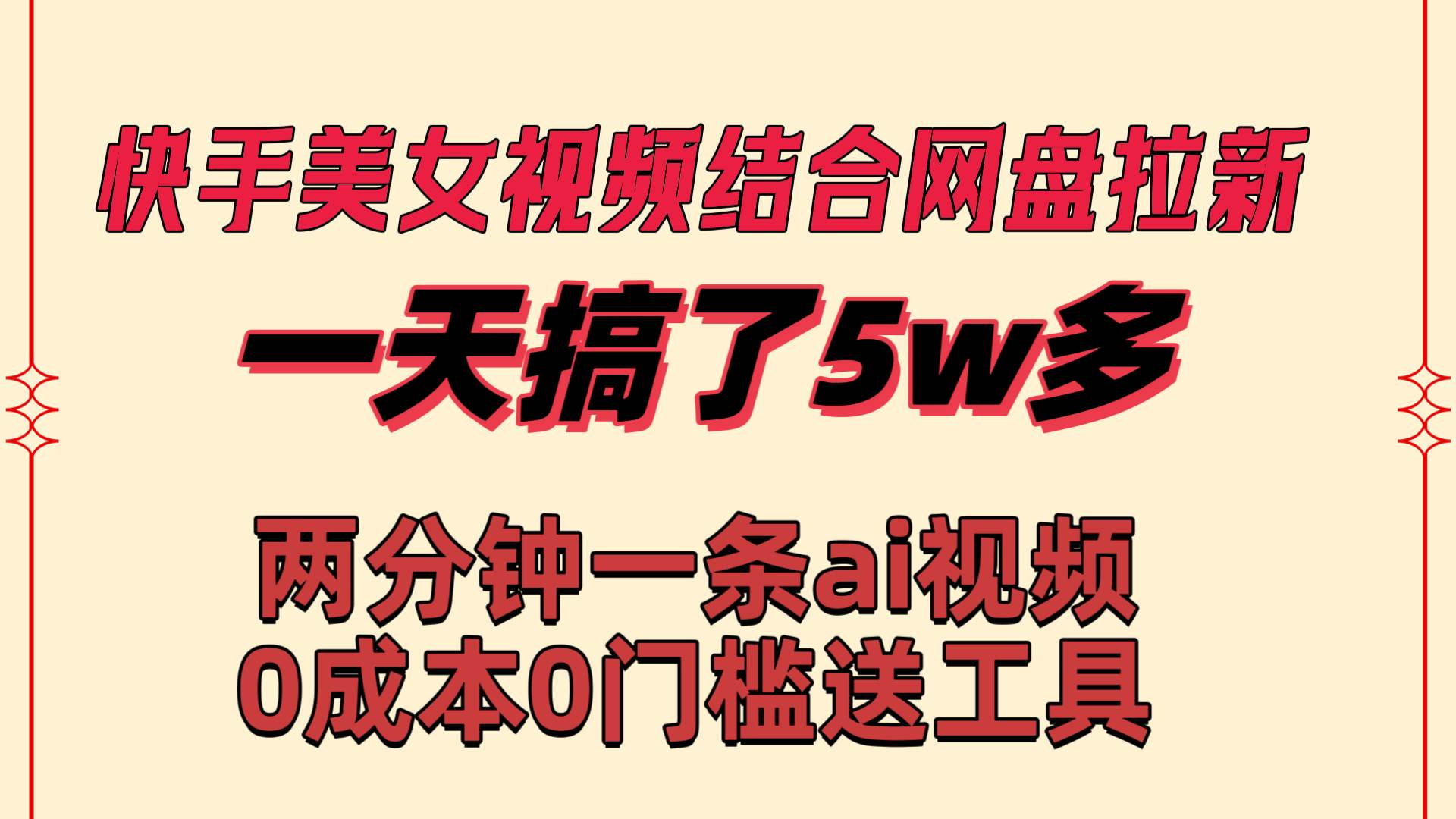 快手美女视频结合网盘拉新，一天搞了50000 两分钟一条Ai原创视频，0成…-布谷屋免费网赚资源网