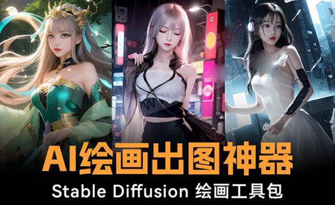 火爆全网Ai绘画神器 Stable Diffusion AI绘画软件包 120G模型 教程-布谷屋免费网赚资源网