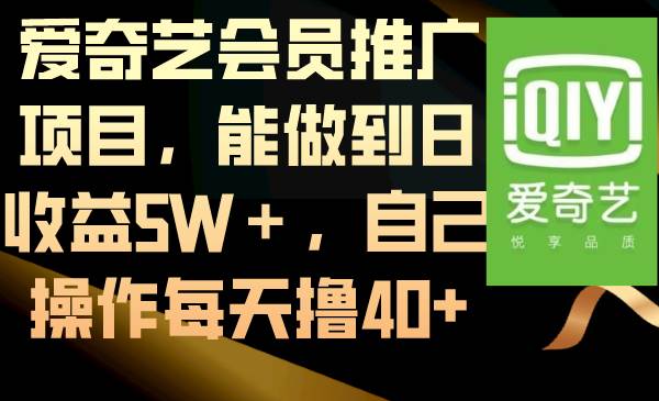 爱奇艺会员推广项目，能做到日收益5W＋，自己操作每天撸40-布谷屋免费网赚资源网