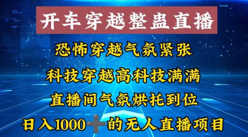 外面收费998的开车穿越无人直播玩法简单好入手纯纯就是捡米-BT网赚资源网