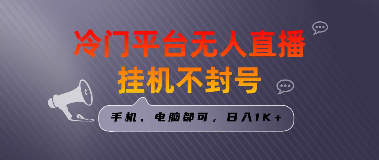 全网首发冷门平台无人直播挂机项目,三天起号日入1000+,手机电脑都可…-布谷屋免费网赚资源网