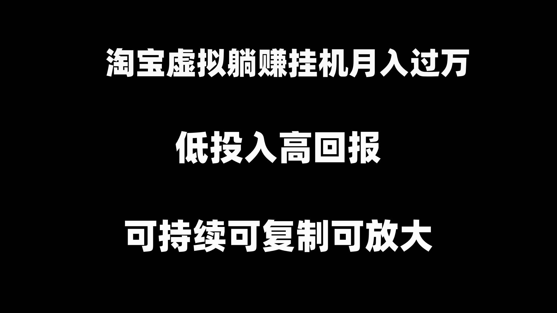 淘宝虚拟躺赚月入过万挂机项目，可持续可复制可放大-布谷屋免费网赚资源网